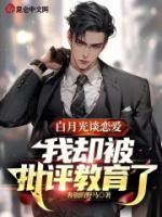 白月光谈恋爱,我却被批评教育了