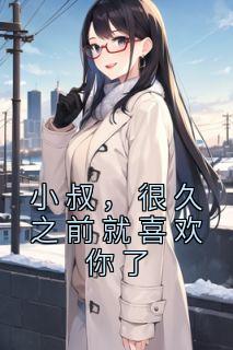 小叔,很久之前就喜欢你了
