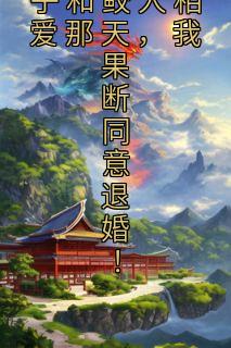 重生回到太子和鲛人相爱那天,我果断同意退婚!