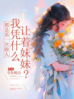 都是第一次做人,我凭什么让着妹妹?