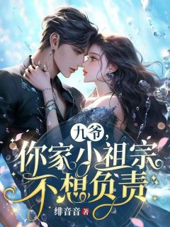 精彩章节《九爷，你家小祖宗不想负责》穆伏城安南笙全文免费阅读