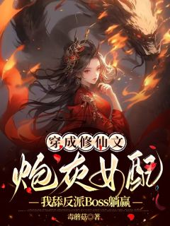《穿成修仙文炮灰女配,我舔反派Boss躺赢》小说免费阅读 许知舟裴今安小说大结局免费试读
