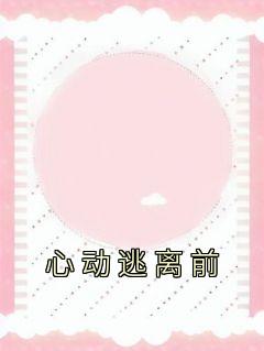 心动逃离前