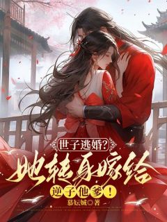 《世子逃婚?她转身嫁给逆子他爹!》小说精彩章节免费试读(主角孟瑾瑶顾景熙)