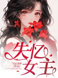 小说《失忆女主》宋明远阮娇娇全文免费阅读