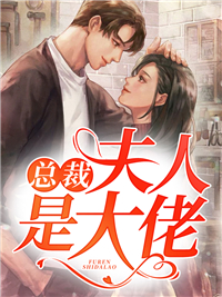 《傅爷夫人又惊艳全球了》大结局精彩试读 《傅爷夫人又惊艳全球了》最新章节列表