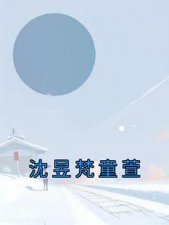 沈昱梵童萱