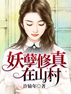 妖孽修真在山村精彩章节小说目录免费试读 (方林任雨菲) 大结局无弹窗