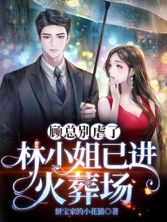 娱乐圈:分手后,总裁大佬他后悔了