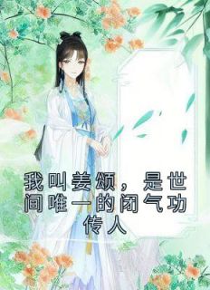 我叫姜颂,是世间唯一的闭气功传人