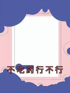 不吃药行不行