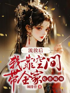 流放后,我靠空间带全家吃香喝辣