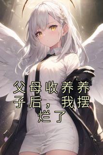 父母收养养子后，我摆烂了全集免费在线阅读（宋祈年宋祈乐）