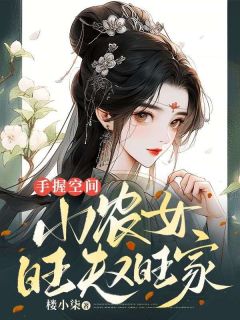 手握空间:小农女旺夫又旺家