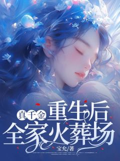 《真千金重生后，全家火葬场》陆小鱼陆明珠完结版精彩阅读