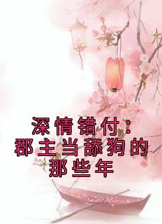 深情错付:郡主当舔狗的那些年(宋宛君慕祁安)全文完结免费试读精彩章节