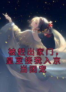 被赶出家门,皇室接我入京当团宠