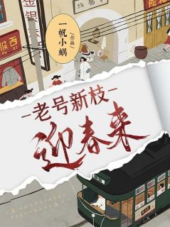 《老号新枝迎春来》小说在线阅读 《老号新枝迎春来》最新章节目录