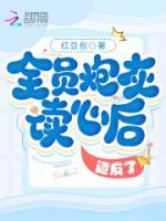 《全员炮灰读心后,造反了!》大结局在线阅读 《全员炮灰读心后,造反了!》最新章节目录