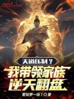 天道压制?我带领家族逆天翻盘!牧凡牧海免费阅读 天道压制?我带领家族逆天翻盘!爱如梦一场1