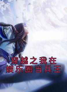 《穿越之我在娱乐圈当兵王》周泽杨蜜全文免费试读