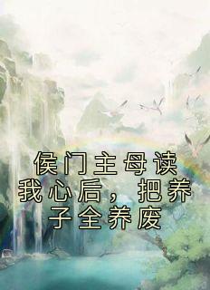 侯门主母读我心后，把养子全养废