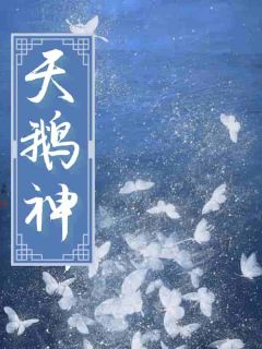 天鹅神