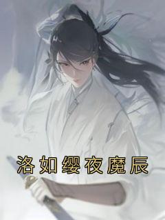 《洛如缨夜魔辰》小说完结版免费试读 宁夜辰洛如缨小说全文
