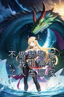 不做舔狗后，我和亲成了人生赢家