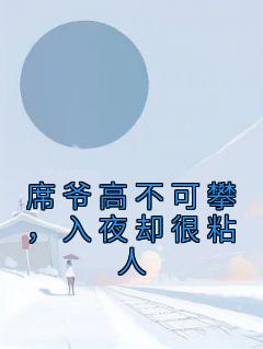 席爷高不可攀,入夜却很粘人