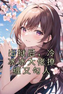 出狱后，冷冰冰大佬撩缠又勾人小说精彩章节免费试读（主角林念顾宴）