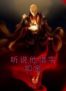 听说他惜字如金