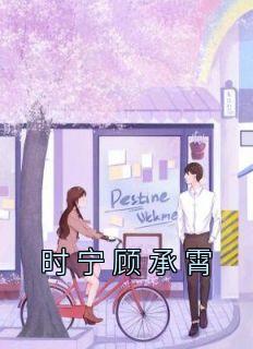 时宁顾承霄(时宁顾承霄)全文完结在线阅读完整版