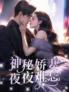 神秘娇妻夜夜难忘免费试读 林默林默小说章节目录