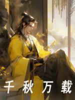 千秋万载秦池赵高小说完整篇在线阅读