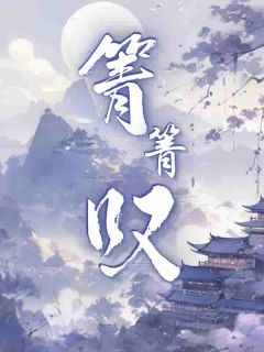 《箐箐叹》小说全文在线阅读 《箐箐叹》最新章节列表