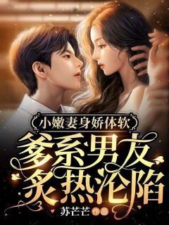 小嫩妻身娇体软:爹系男友炙热沦陷全文阅读 聂辞纪衡小说章节目录