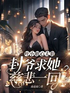 叶小姐心太狠，封爷求她慈悲一回精彩章节免费试读 叶星语封薄言小说 大结局