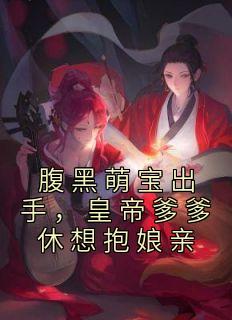 腹黑萌宝出手,皇帝爹爹休想抱娘亲