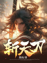 斩天刀林长歌苏瑶 斩天刀小说免费阅读