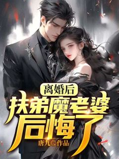 《离婚后,扶弟魔老婆后悔了》小说完结版精彩试读 陈天放陈恩恩小说阅读