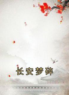 长安梦碎(主角景珩孟炤) 长安梦碎在线阅读