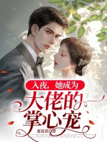 《她成为大佬的掌心宠》小说章节目录精彩试读 阮倾倾夜慕白小说阅读