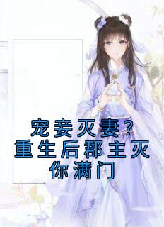 宠妾灭妻？重生后郡主灭你满门