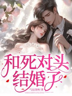 主角是姜宝娇沈言安的小说 《和死对头结婚了》 全文在线试读