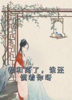 《都和离了,谁还惯着你呀》小说大结局免费试读 姜舒沈长泽小说阅读
