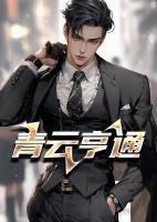 《青云亨通》小说大结局免费阅读 李东宋辞小说全文