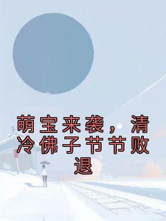 萌宝来袭,清冷佛子节节败退