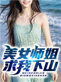 美女师姐求我下山全文免费阅读 胡小天萧雅小说最新章节完整版