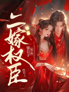 《二嫁权臣》小说精彩试读 《二嫁权臣》最新章节